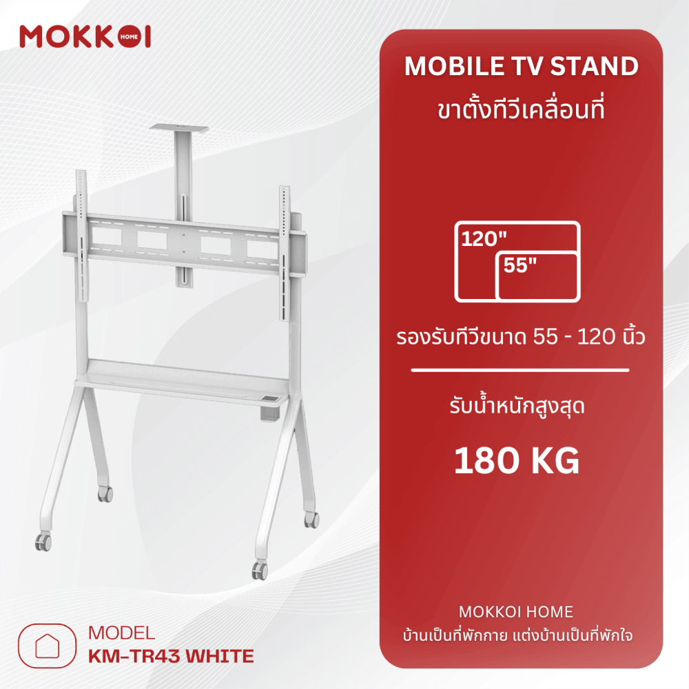 ขาตั้งทีวี มีล้อเลื่อน MOKKOI HOME รุ่น KM-TR43 WHITE สำหรับทีวีขนาด 55-120 นิ้ว สีขาว